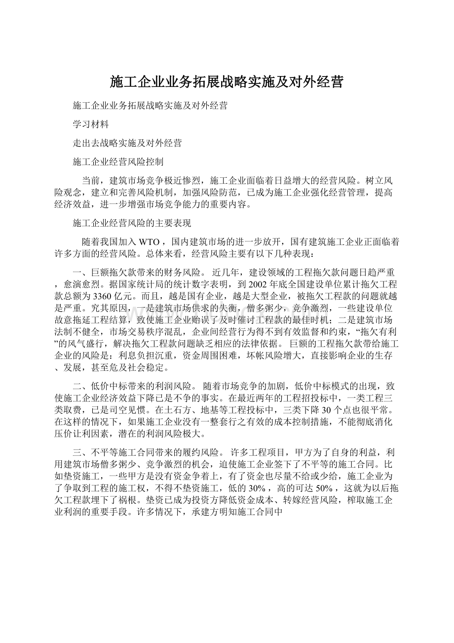 施工企业业务拓展战略实施及对外经营.docx_第1页