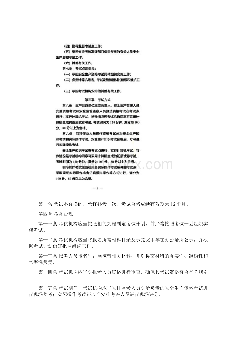 安全生产资格考试与证书管理暂行办法104号.docx_第3页