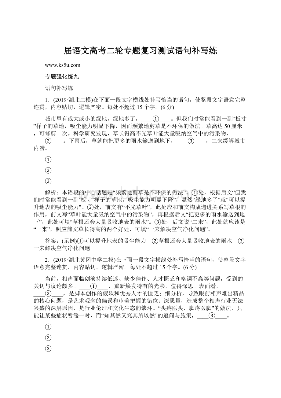 届语文高考二轮专题复习测试语句补写练Word格式文档下载.docx