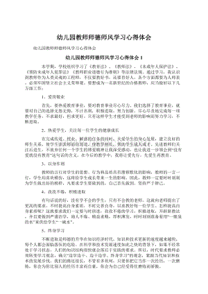 幼儿园教师师德师风学习心得体会.docx