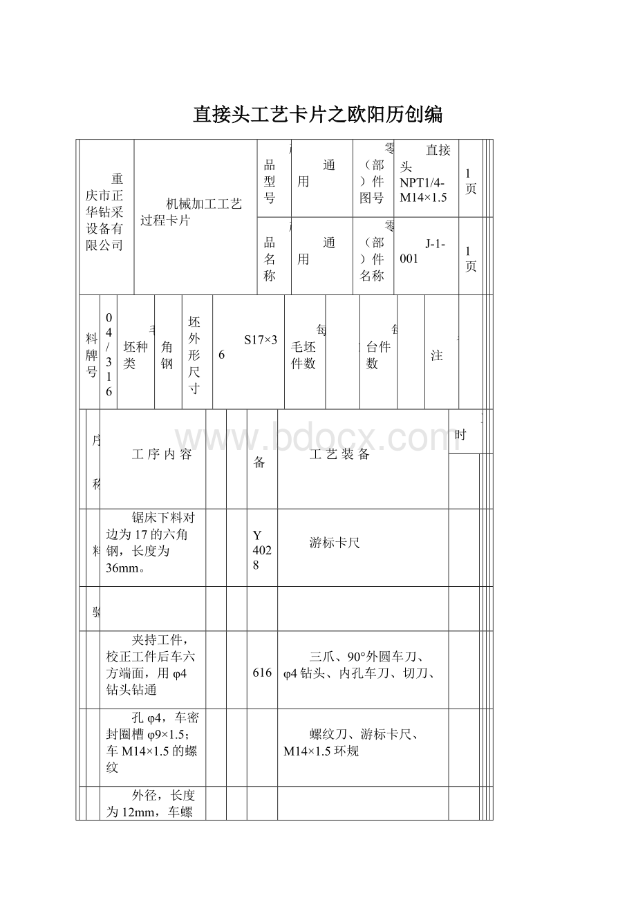 直接头工艺卡片之欧阳历创编.docx