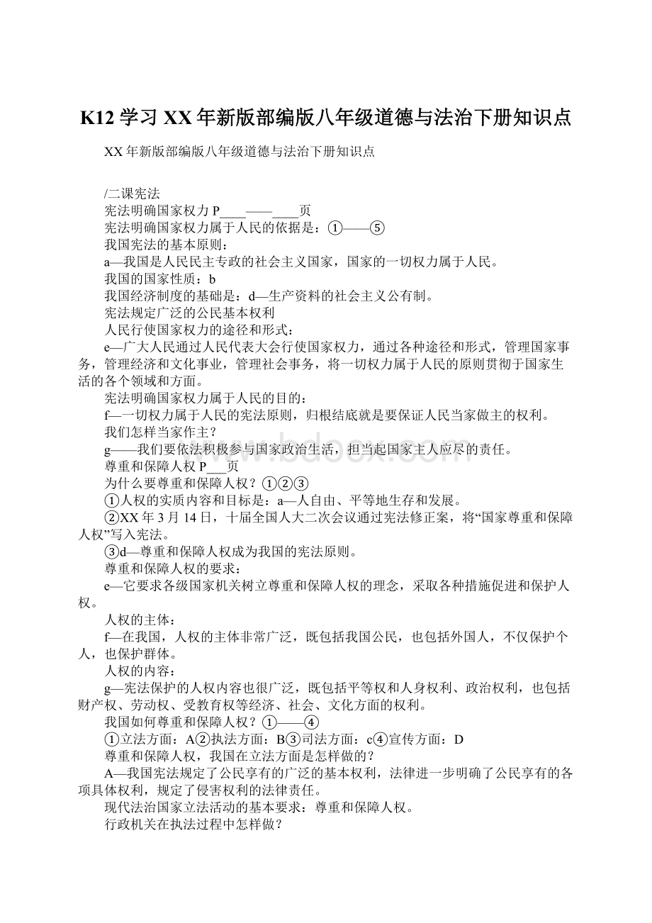 K12学习XX年新版部编版八年级道德与法治下册知识点.docx