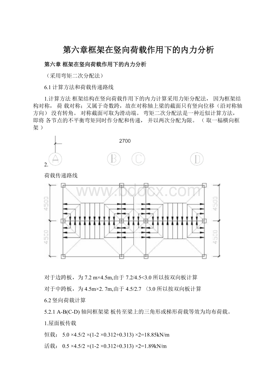 第六章框架在竖向荷载作用下的内力分析.docx_第1页