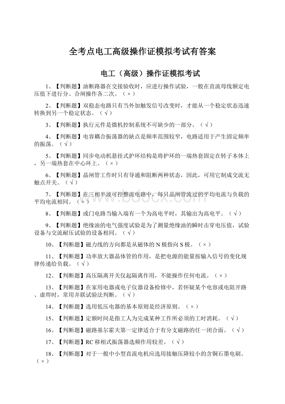 全考点电工高级操作证模拟考试有答案Word文档格式.docx