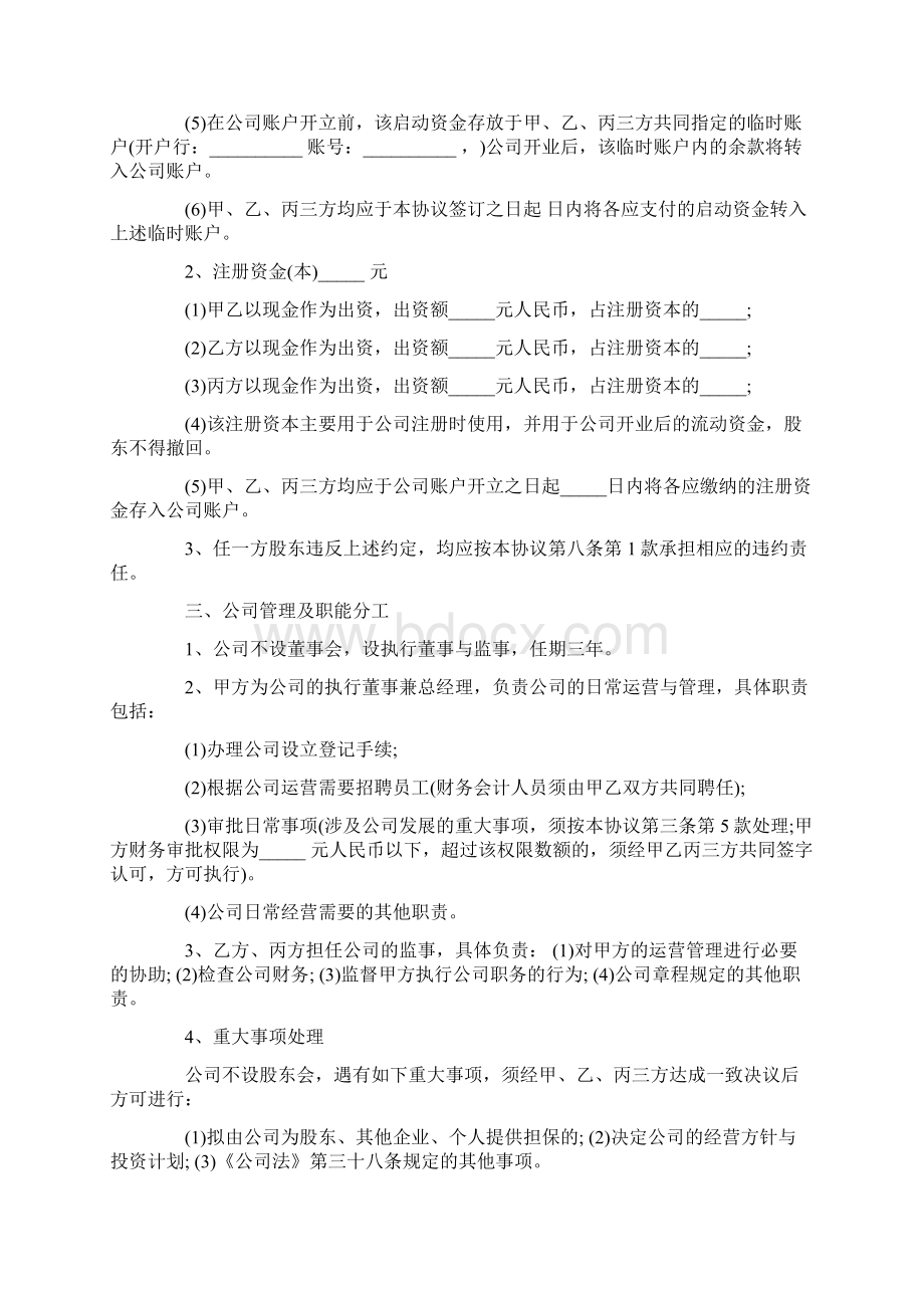 标准的股东合作协议书范本.docx_第2页