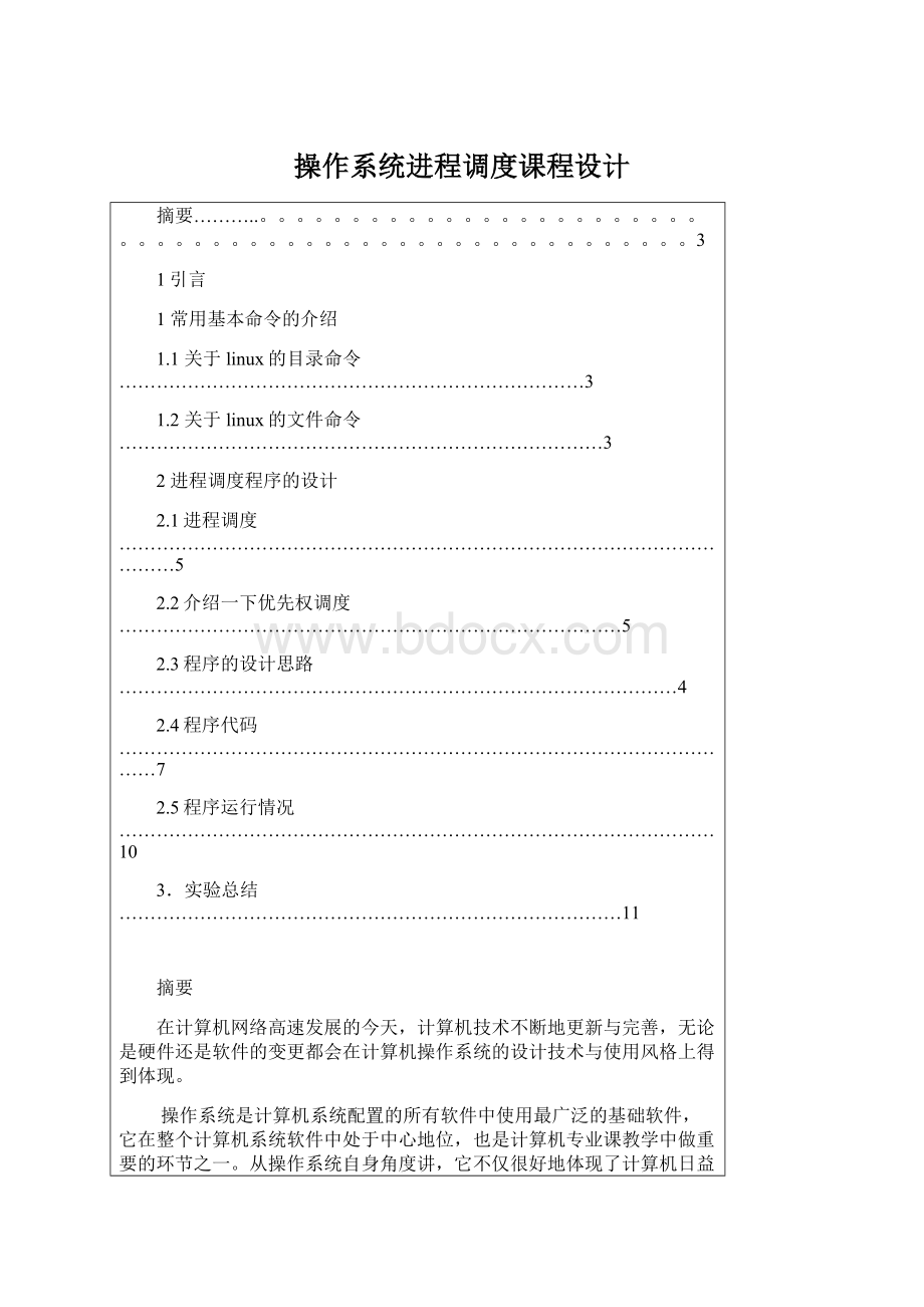 操作系统进程调度课程设计.docx_第1页