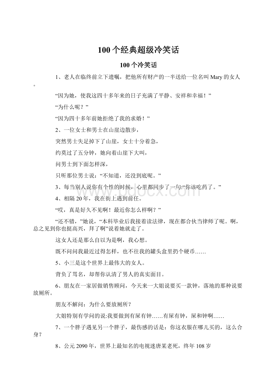 100个经典超级冷笑话文档格式.docx