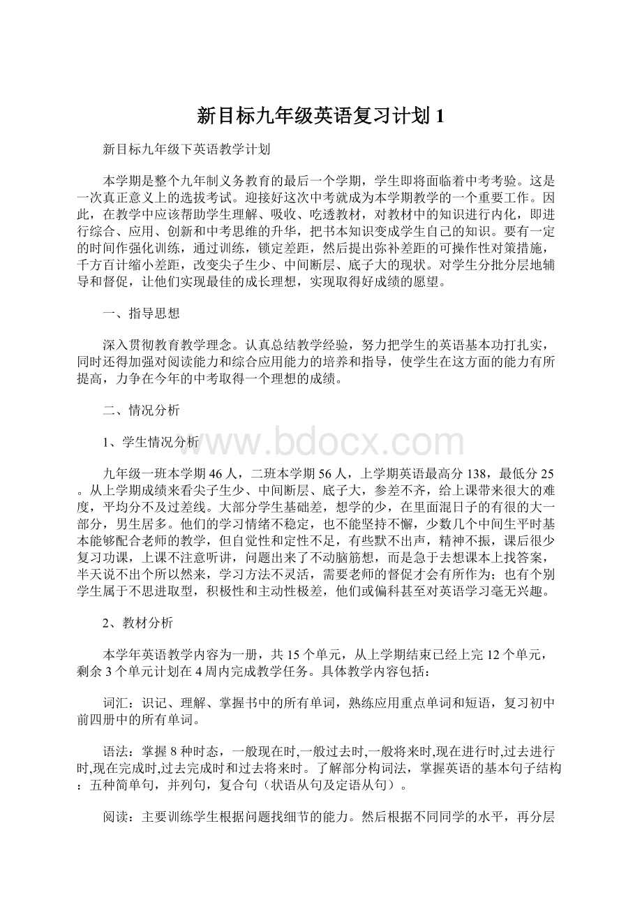 新目标九年级英语复习计划1.docx_第1页