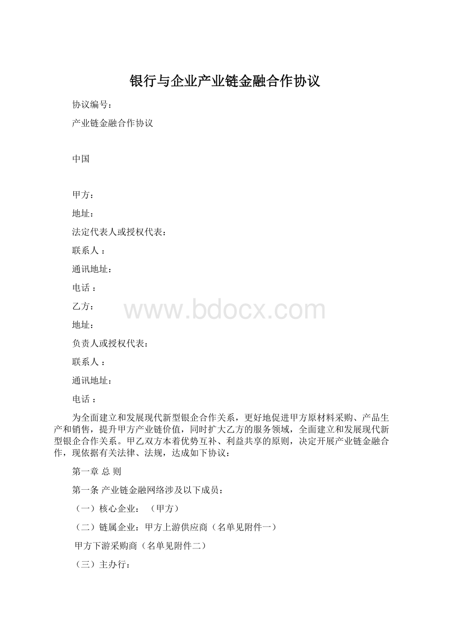 银行与企业产业链金融合作协议.docx_第1页