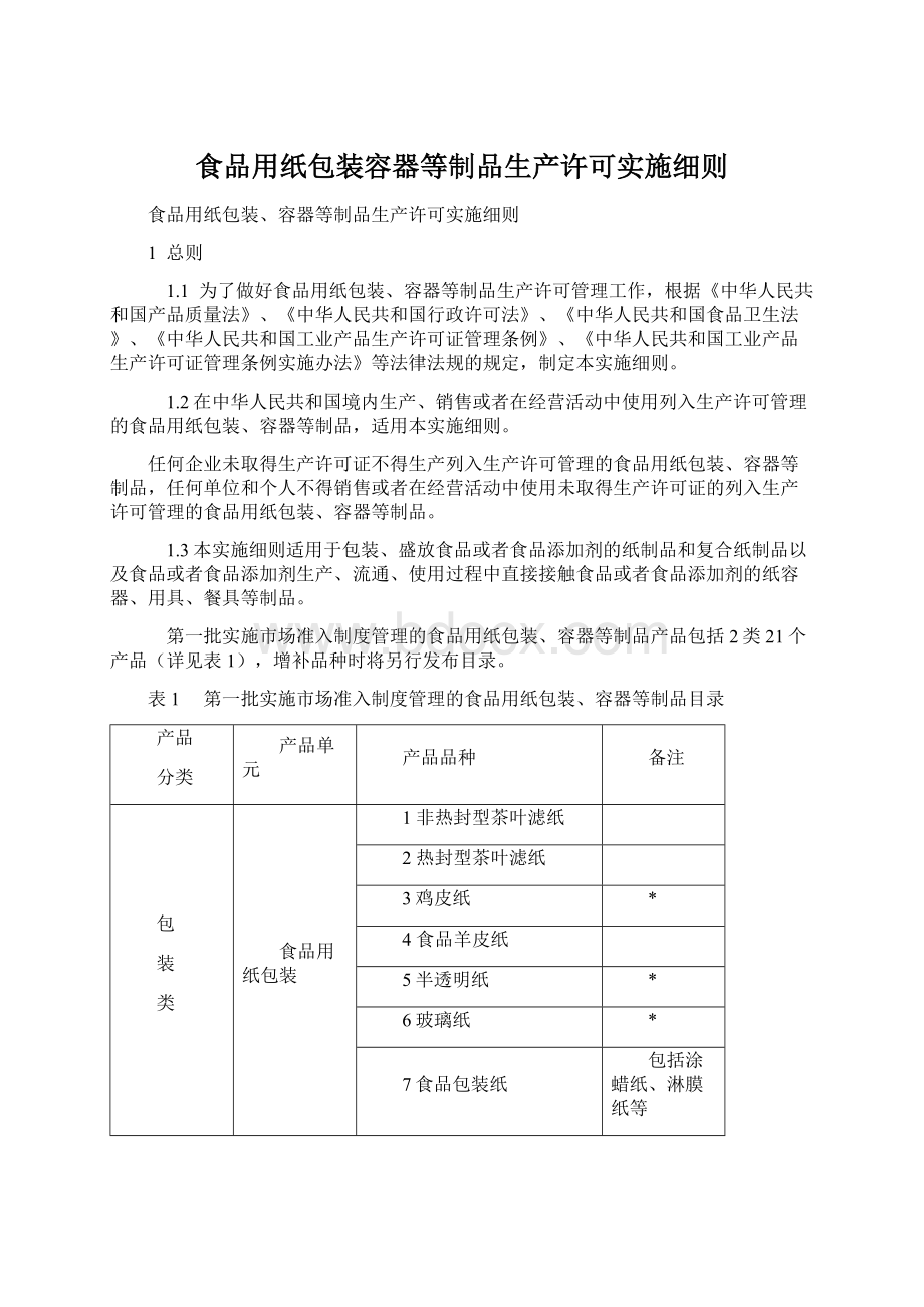 食品用纸包装容器等制品生产许可实施细则.docx_第1页