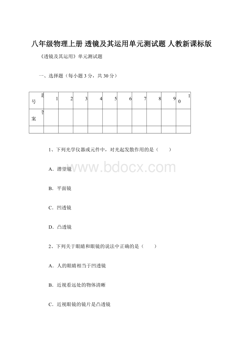 八年级物理上册 透镜及其运用单元测试题 人教新课标版文档格式.docx