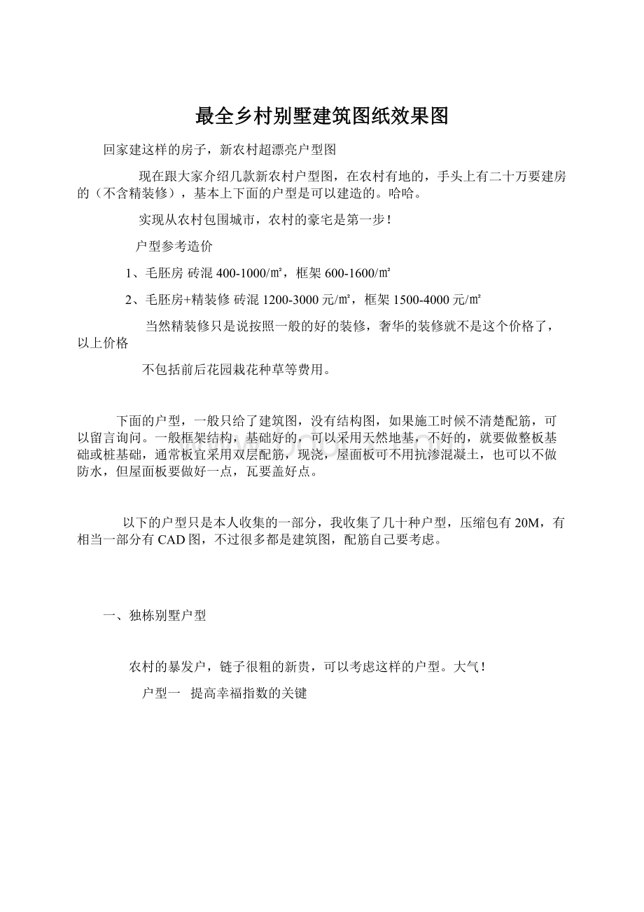 最全乡村别墅建筑图纸效果图Word格式.docx_第1页