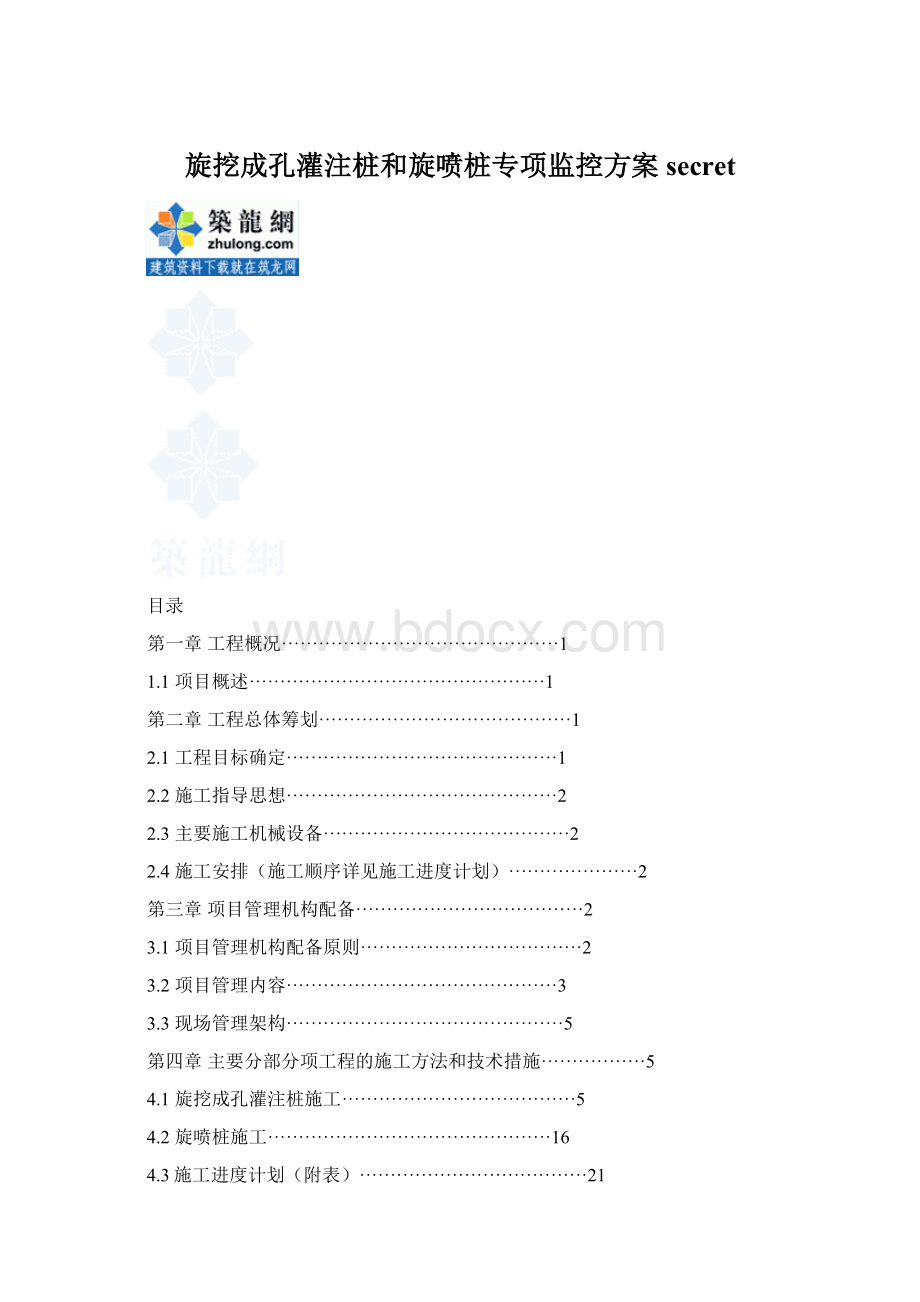 旋挖成孔灌注桩和旋喷桩专项监控方案secretWord文档下载推荐.docx