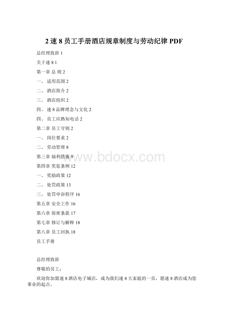 2速8员工手册酒店规章制度与劳动纪律PDF.docx