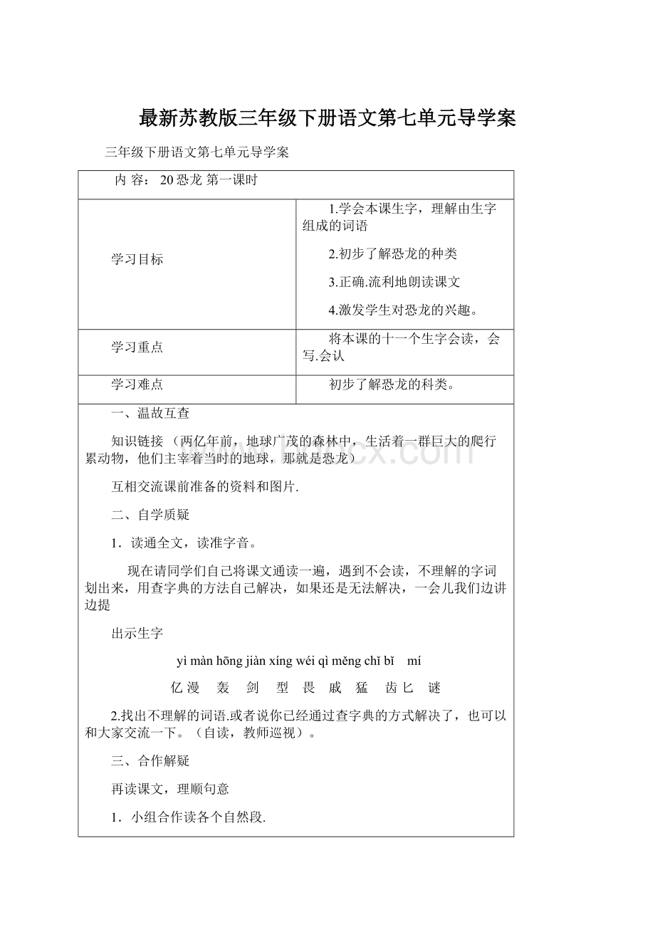 最新苏教版三年级下册语文第七单元导学案.docx_第1页