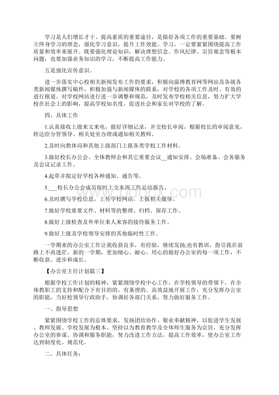 学校办公室主任工作计划.docx_第3页