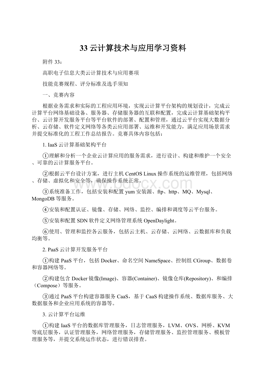 33云计算技术与应用学习资料Word文档格式.docx