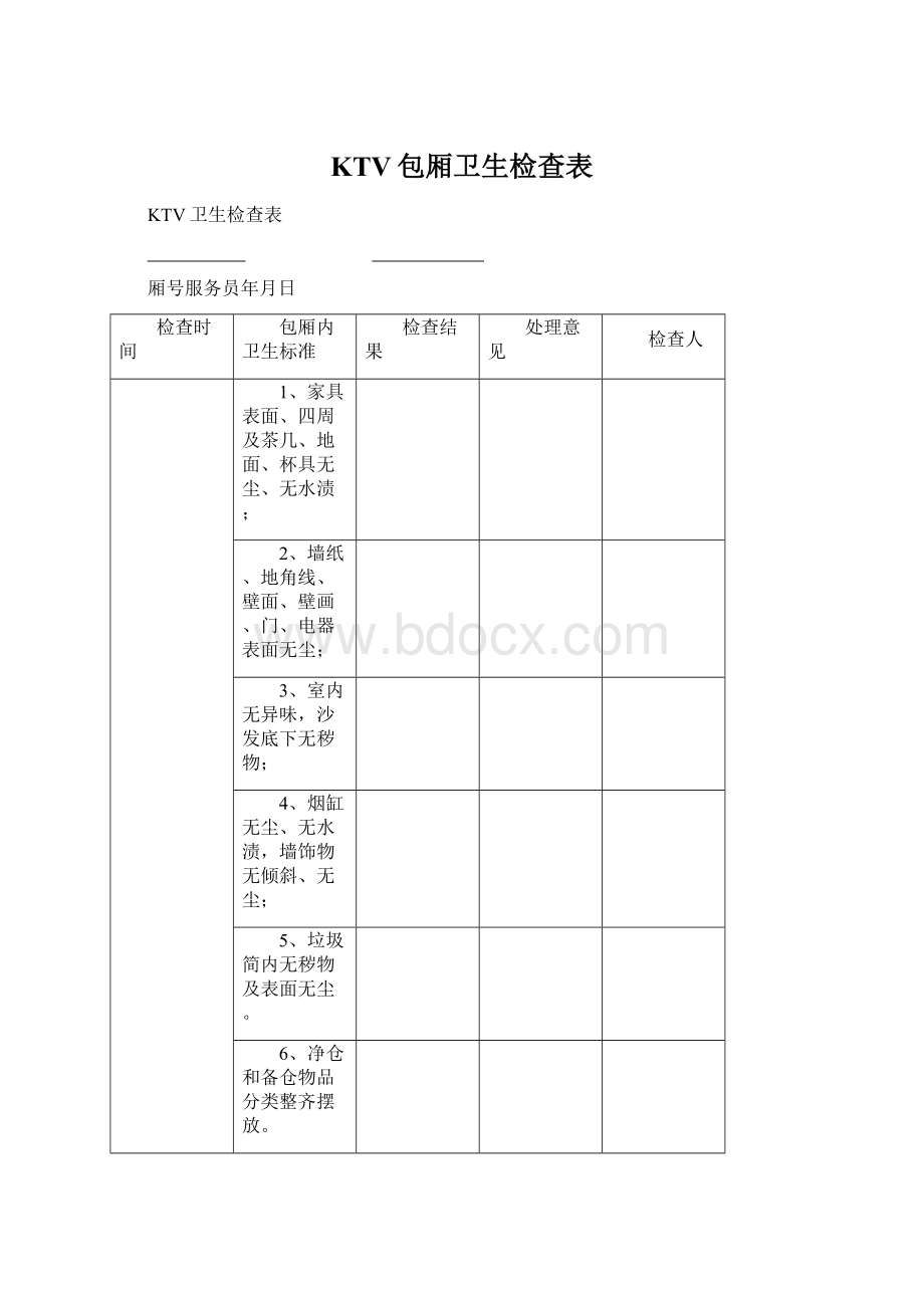 KTV包厢卫生检查表Word下载.docx_第1页