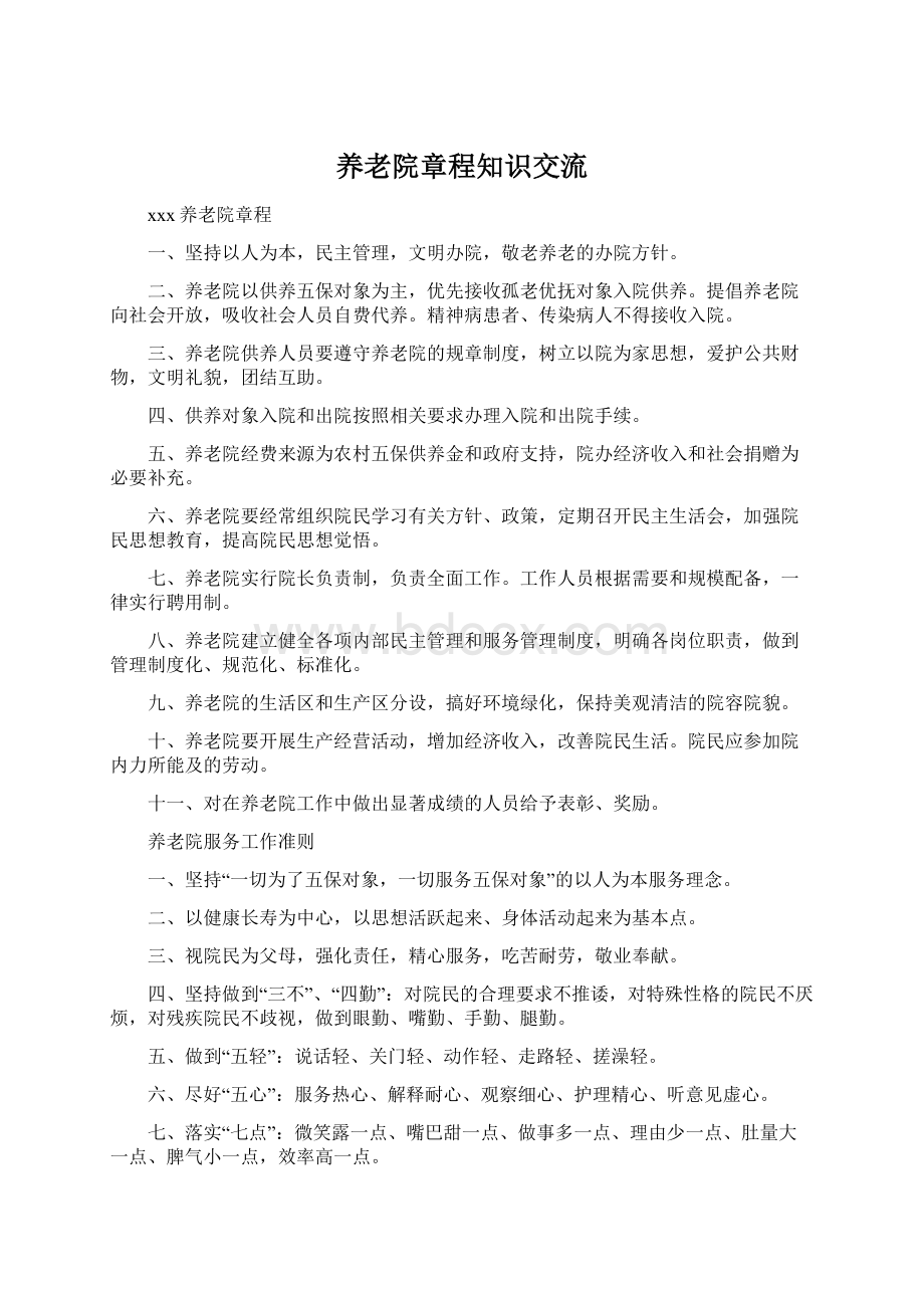 养老院章程知识交流Word文件下载.docx