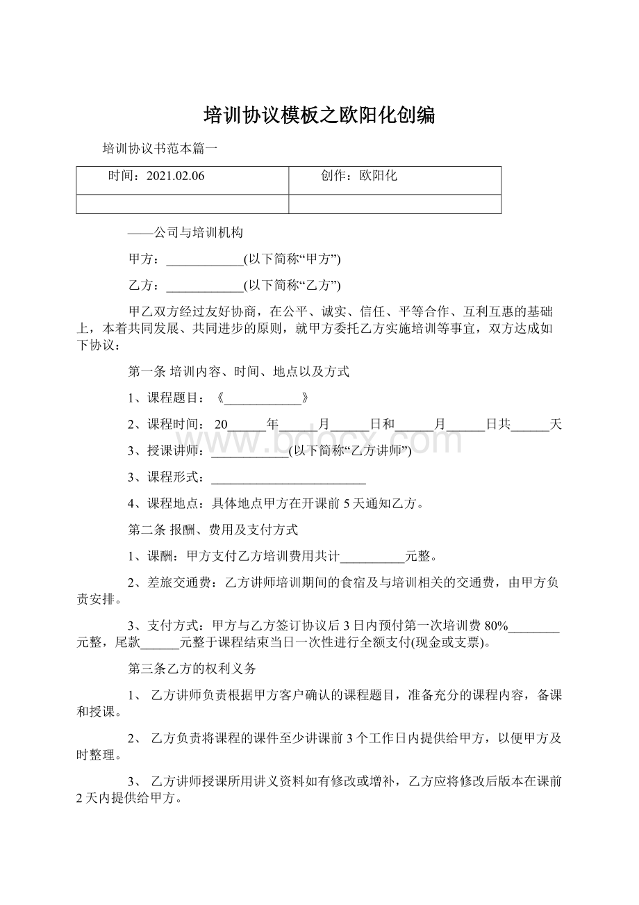 培训协议模板之欧阳化创编.docx