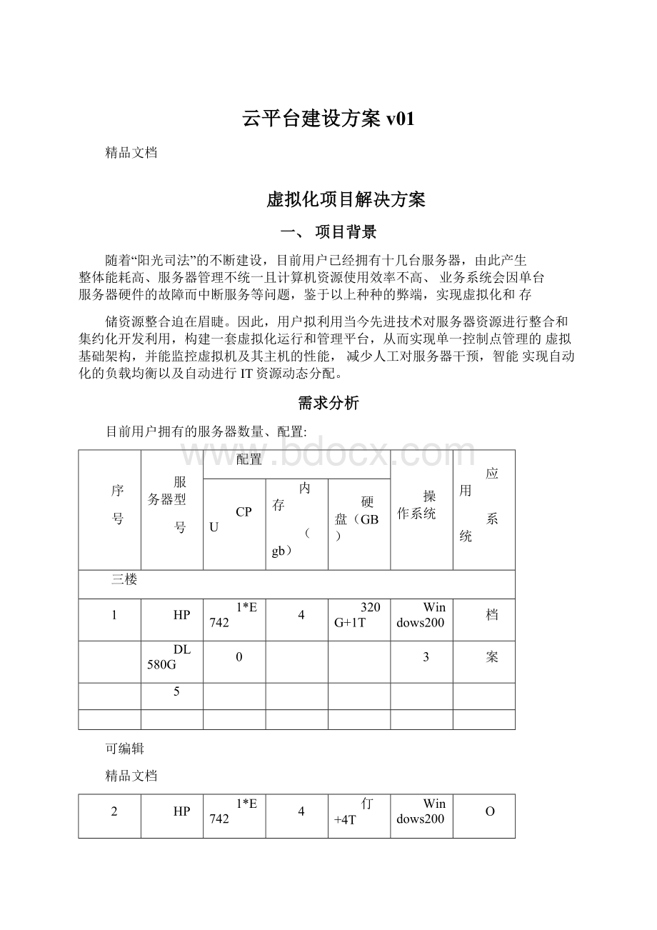 云平台建设方案v01Word下载.docx_第1页