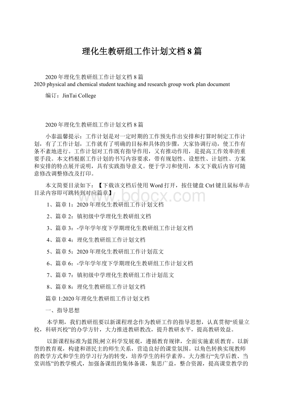 理化生教研组工作计划文档8篇.docx_第1页