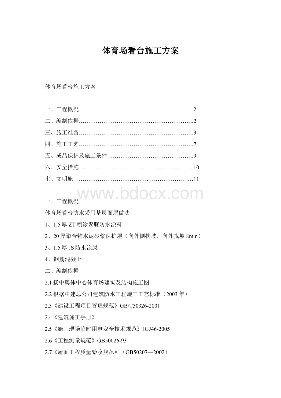 体育场看台施工方案Word格式.docx