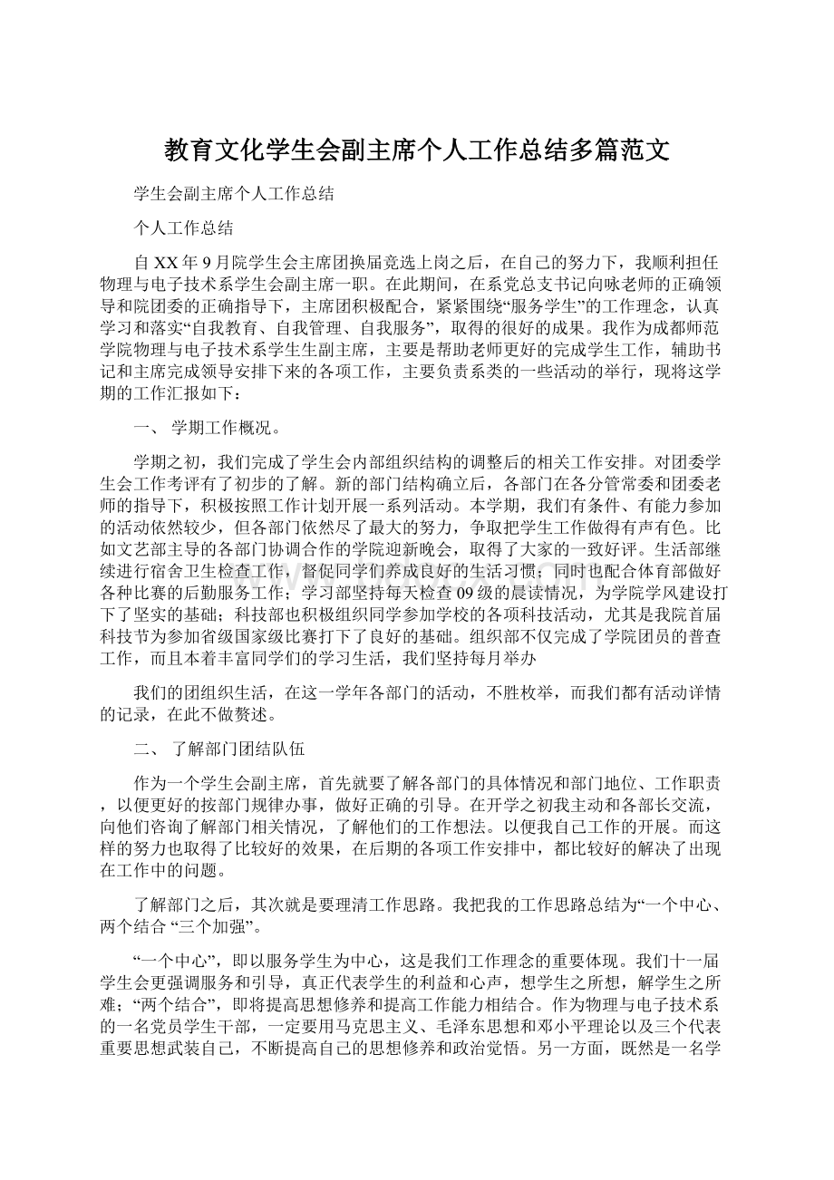 教育文化学生会副主席个人工作总结多篇范文.docx_第1页