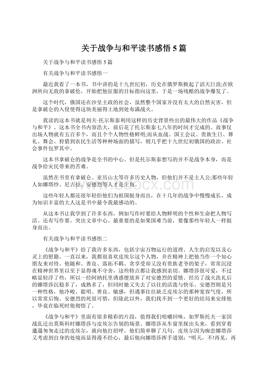 关于战争与和平读书感悟5篇.docx