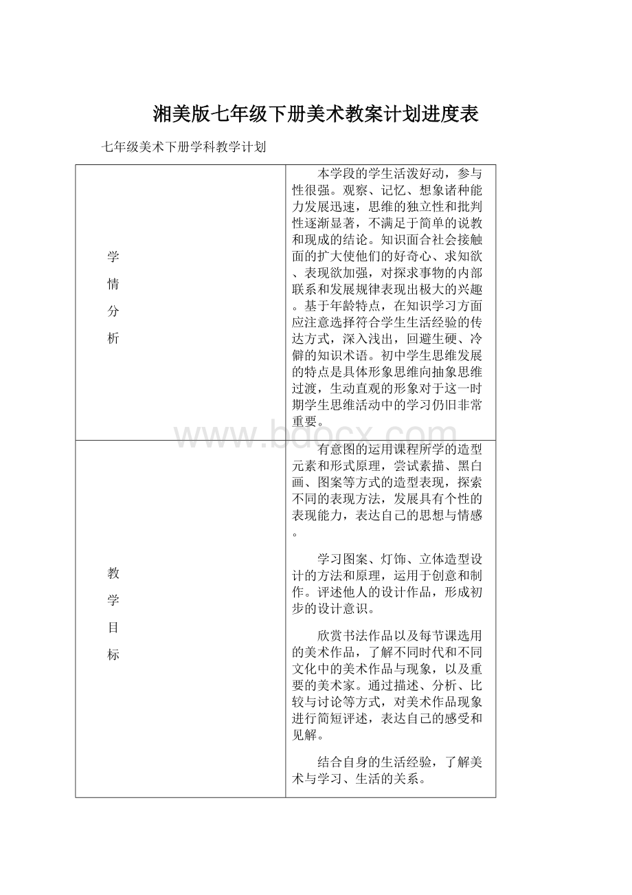 湘美版七年级下册美术教案计划进度表Word格式文档下载.docx