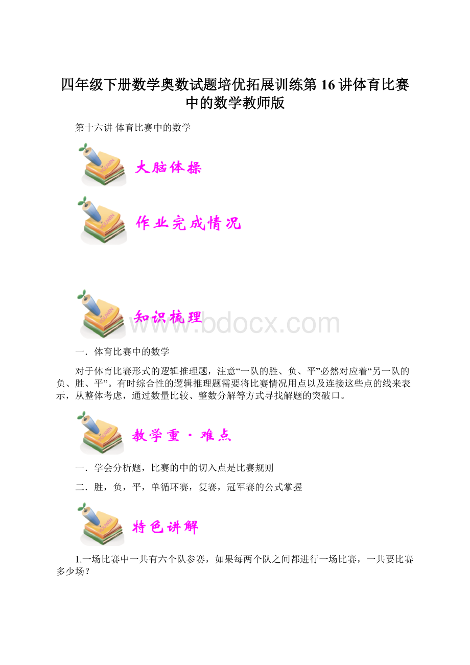 四年级下册数学奥数试题培优拓展训练第16讲体育比赛中的数学教师版.docx_第1页