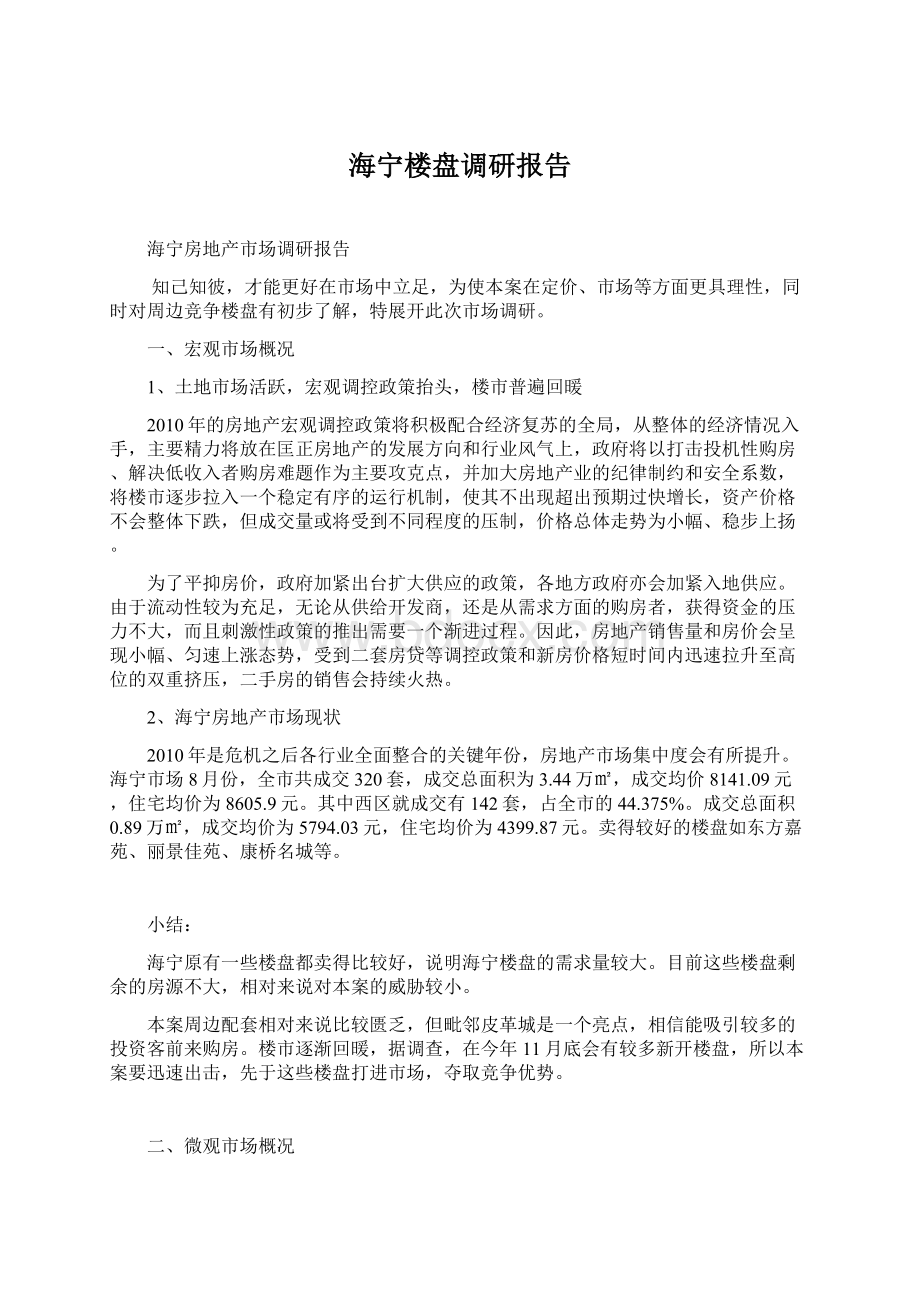 海宁楼盘调研报告Word格式文档下载.docx_第1页