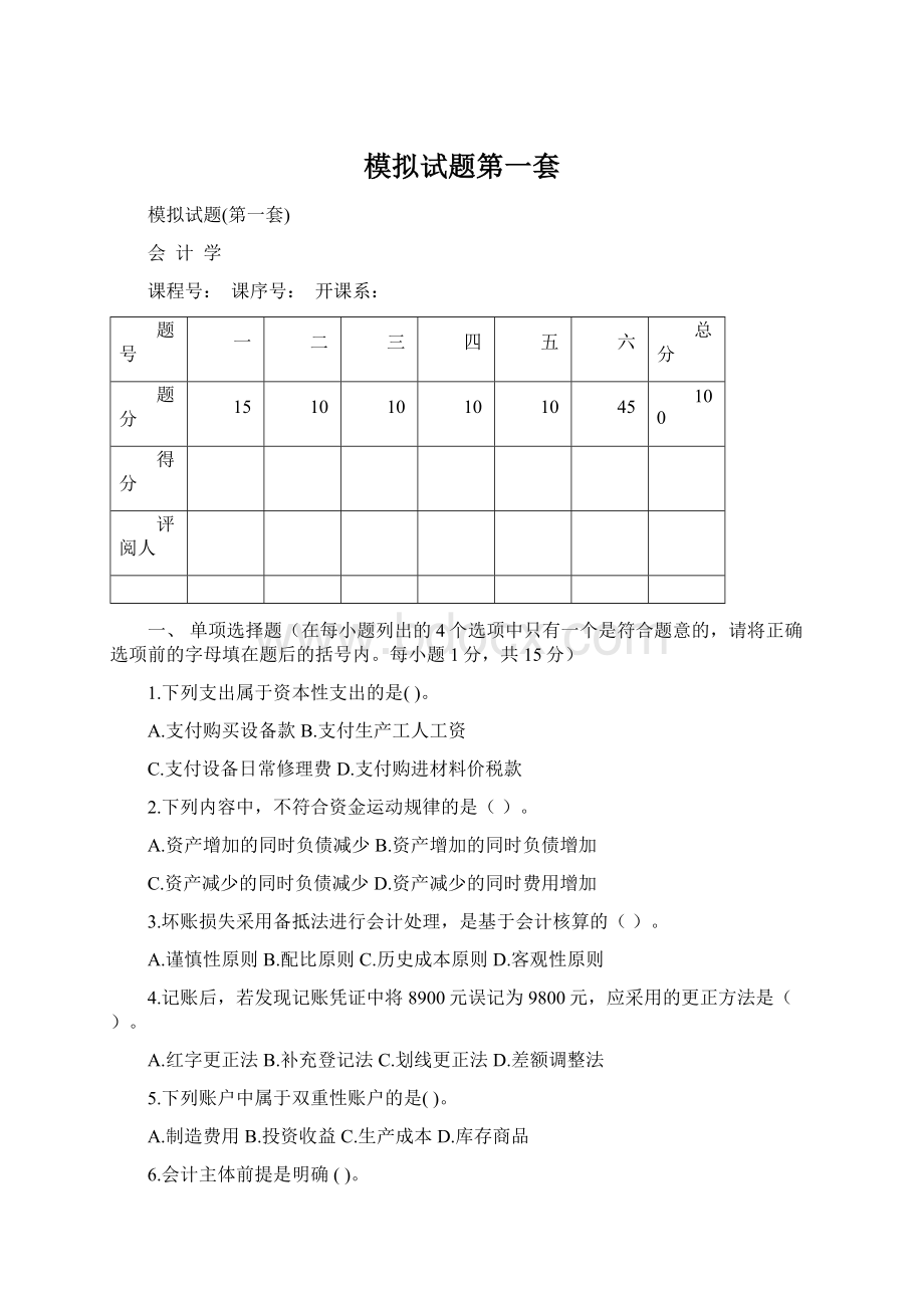 模拟试题第一套Word文件下载.docx