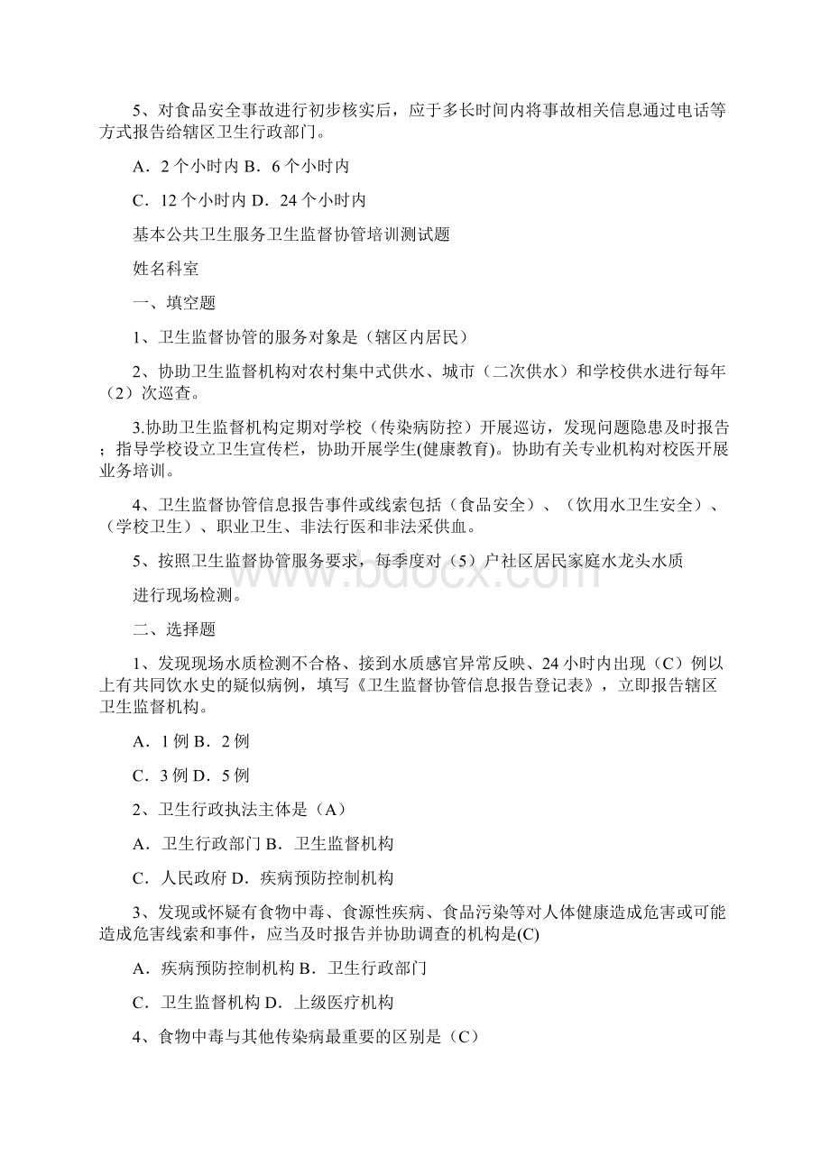 卫生监督协管培训测习题.docx_第2页