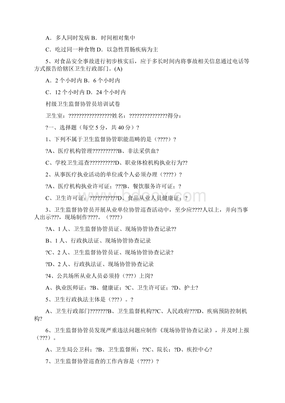 卫生监督协管培训测习题.docx_第3页