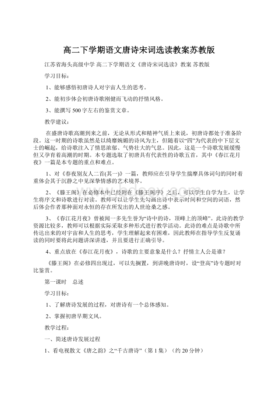 高二下学期语文唐诗宋词选读教案苏教版.docx