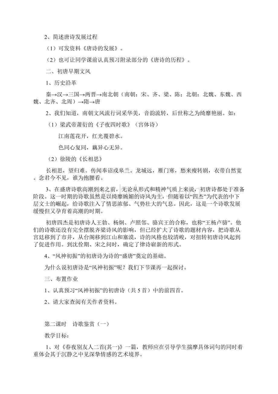 高二下学期语文唐诗宋词选读教案苏教版.docx_第2页