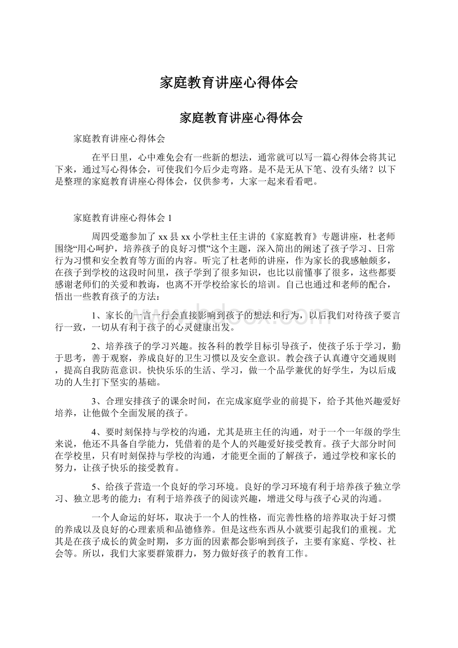 家庭教育讲座心得体会Word文件下载.docx