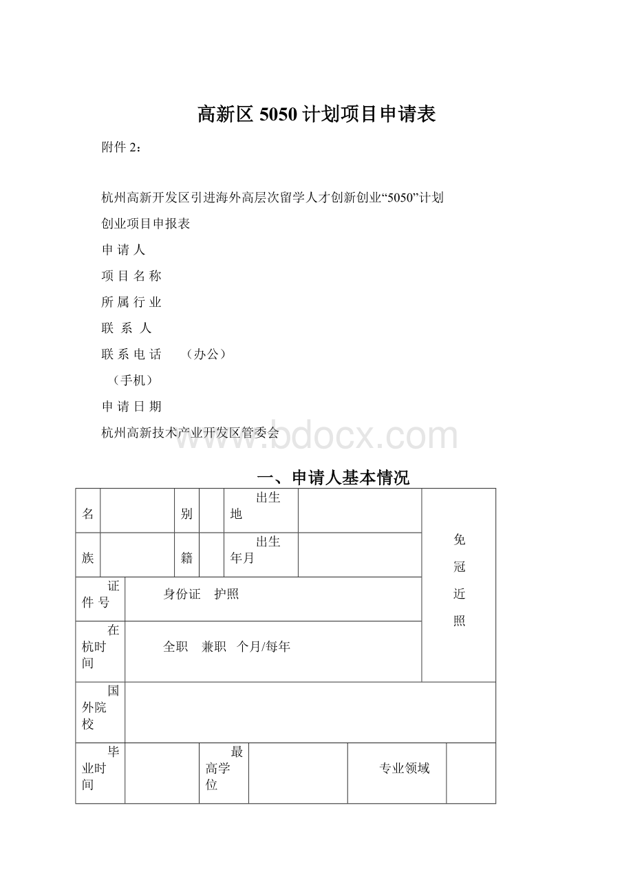 高新区5050计划项目申请表.docx_第1页