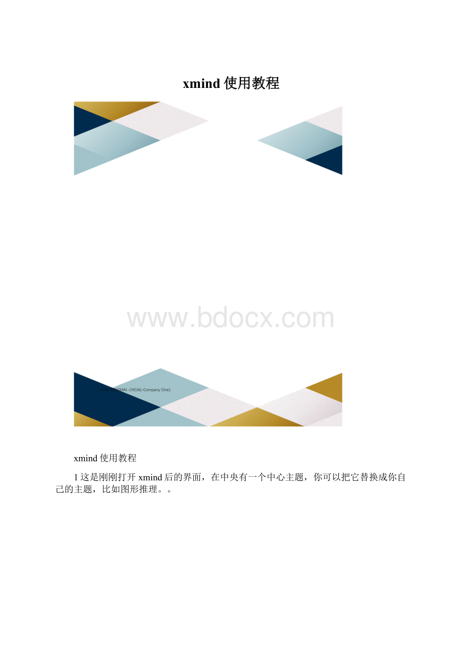 xmind使用教程文档格式.docx_第1页