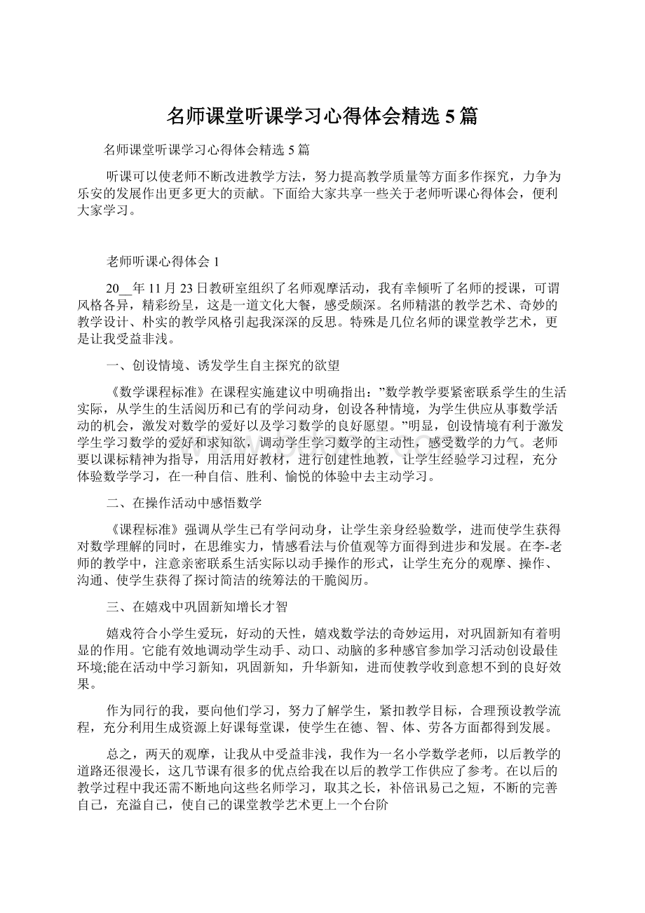 名师课堂听课学习心得体会精选5篇.docx_第1页