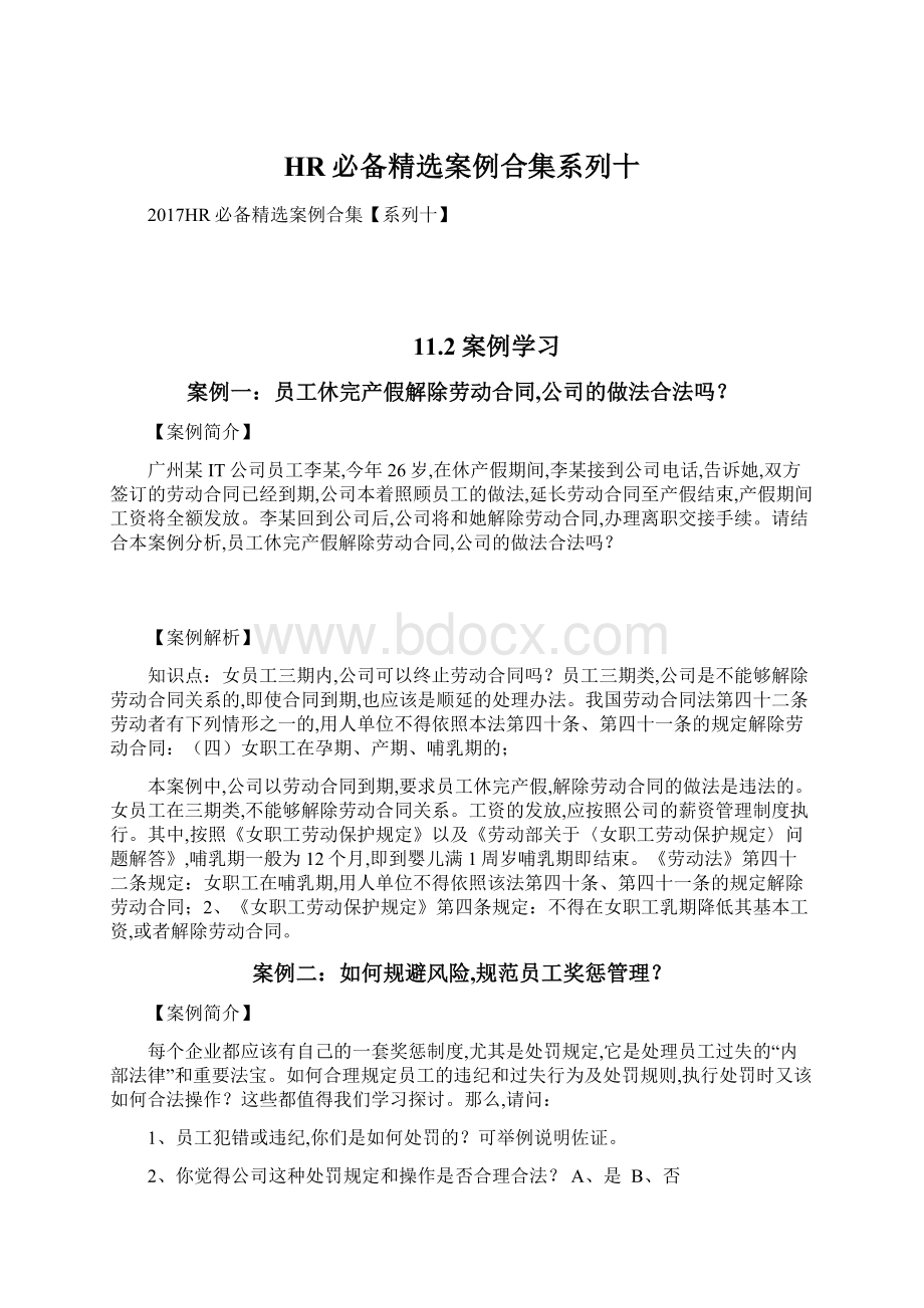 HR必备精选案例合集系列十Word文档下载推荐.docx