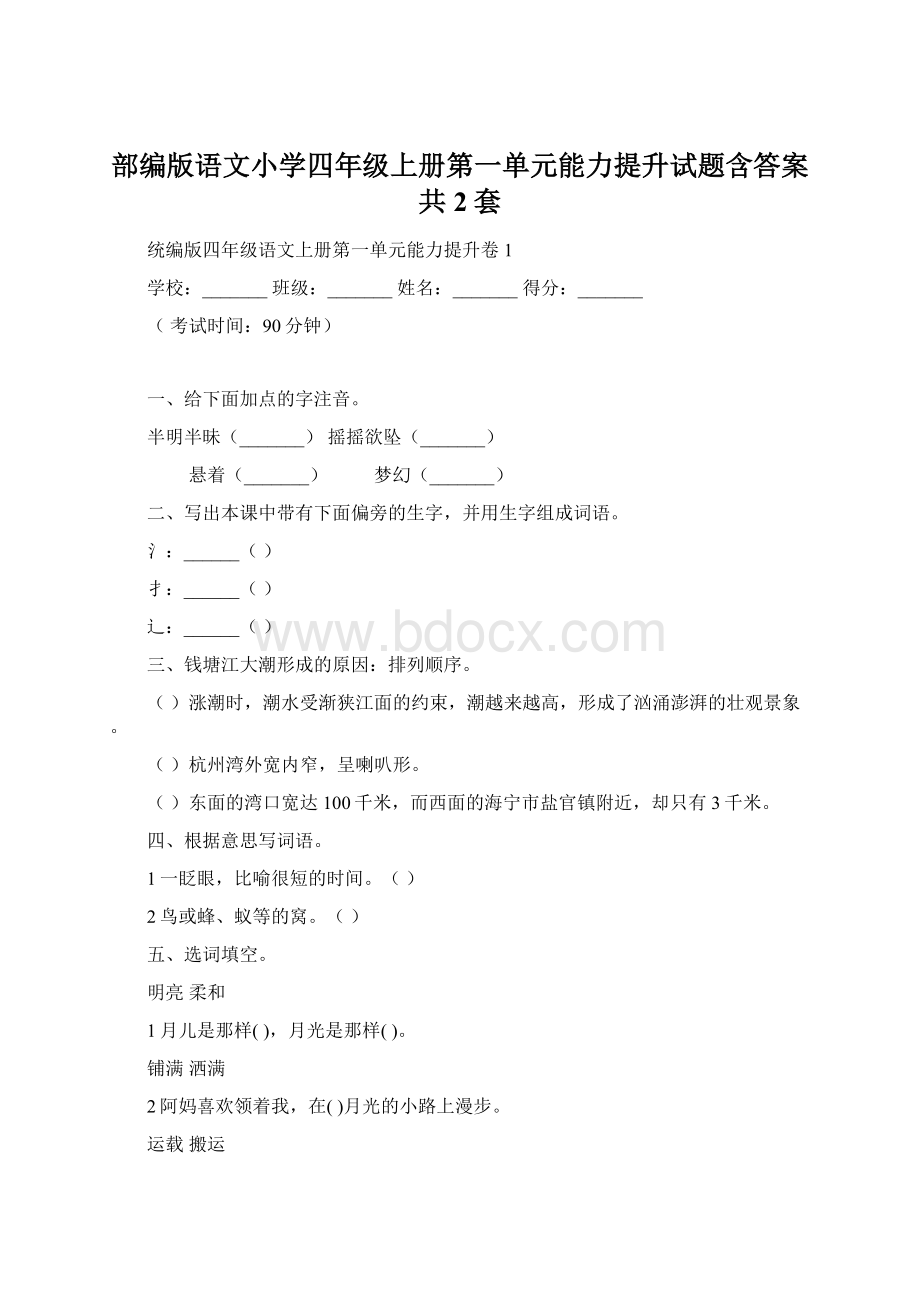 部编版语文小学四年级上册第一单元能力提升试题含答案共2套.docx_第1页