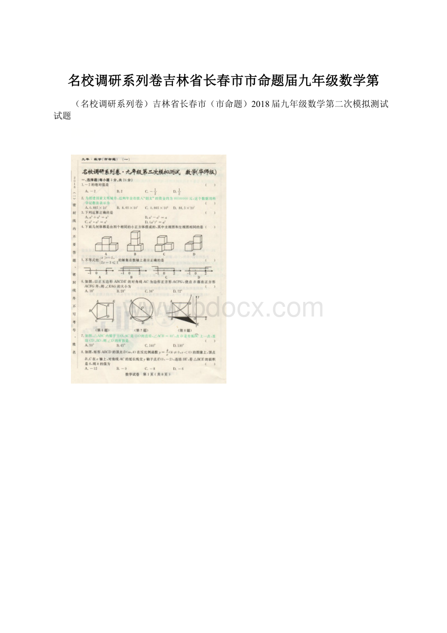 名校调研系列卷吉林省长春市市命题届九年级数学第.docx