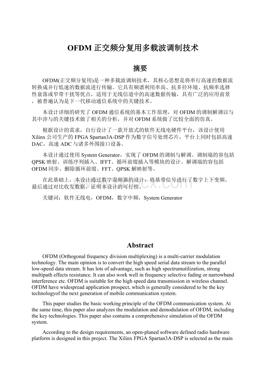 OFDM正交频分复用多载波调制技术.docx