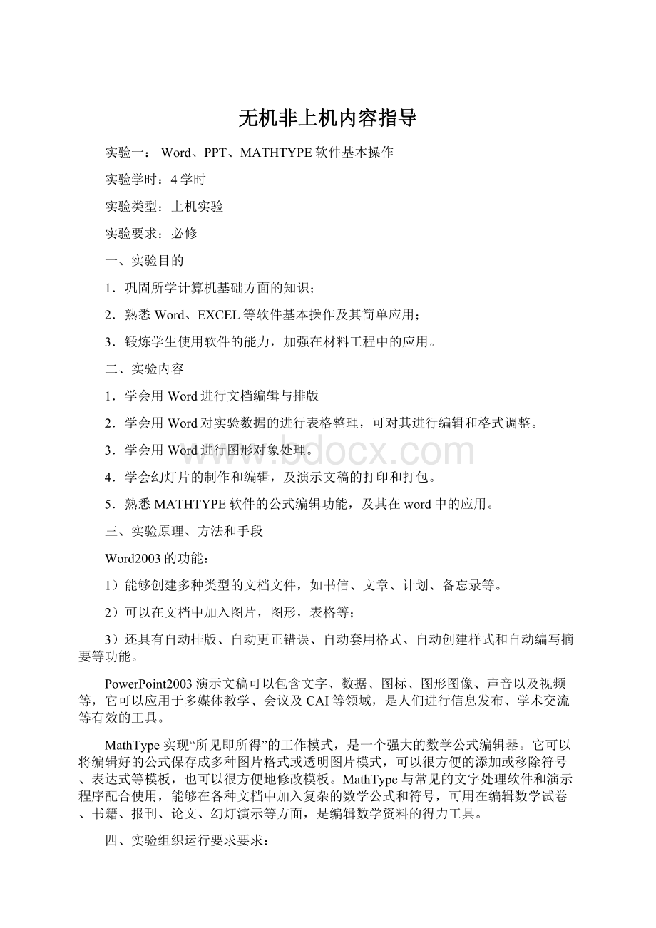 无机非上机内容指导Word格式文档下载.docx