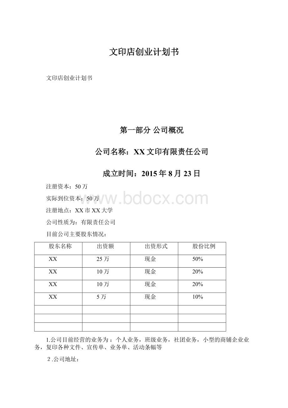 文印店创业计划书Word文件下载.docx