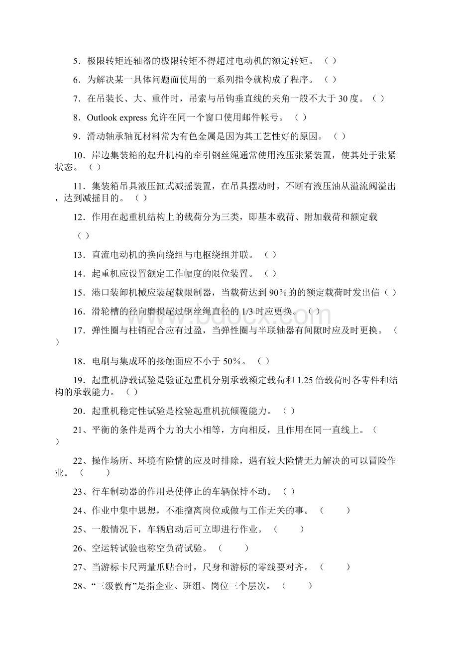 高级电动装卸机械司机理论知识考试题库.docx_第3页