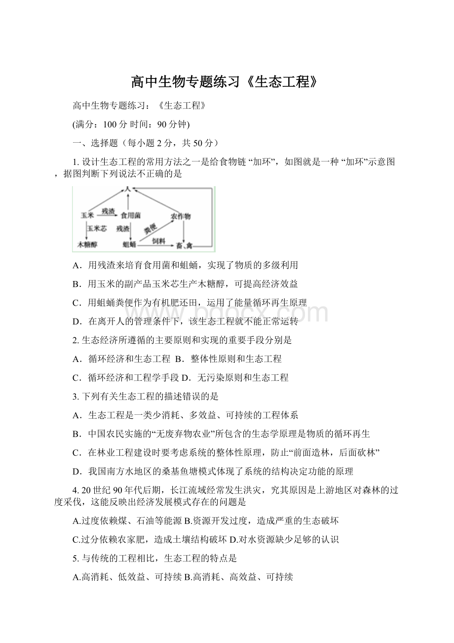 高中生物专题练习《生态工程》.docx_第1页