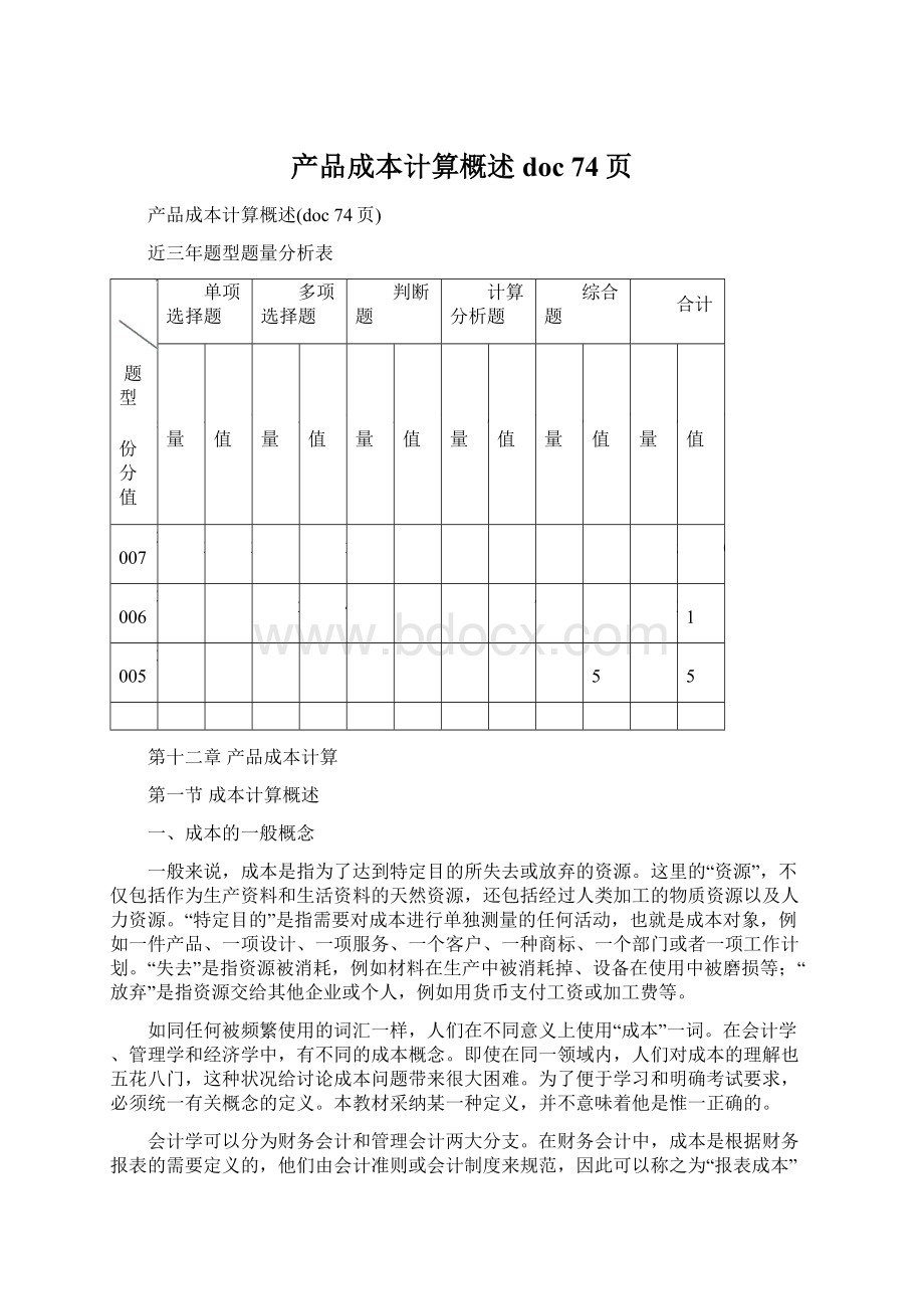 产品成本计算概述doc 74页.docx